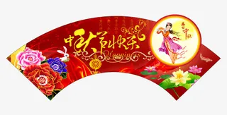 中秋免抠