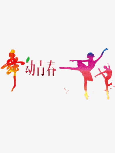 舞动青春免抠