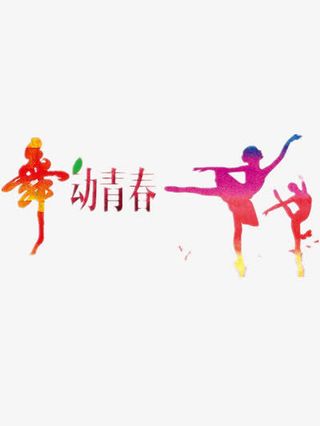 舞动青春免抠