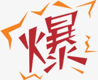 红色爆字促销标签免抠