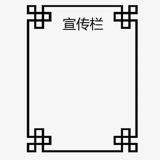 黑色公司宣传栏免抠