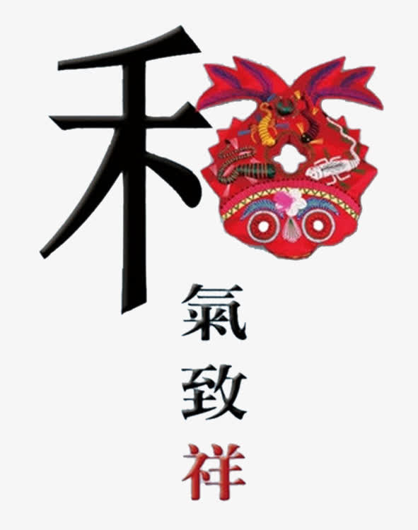 和气致祥公益广告免抠