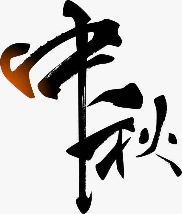 书法字体设计中秋免抠