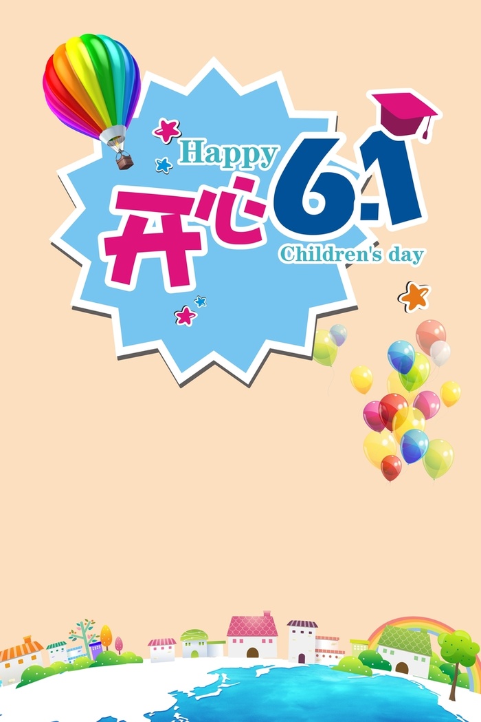 开心六一儿童海报素材背景高清