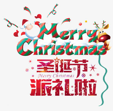 圣诞节派礼啦元素免抠