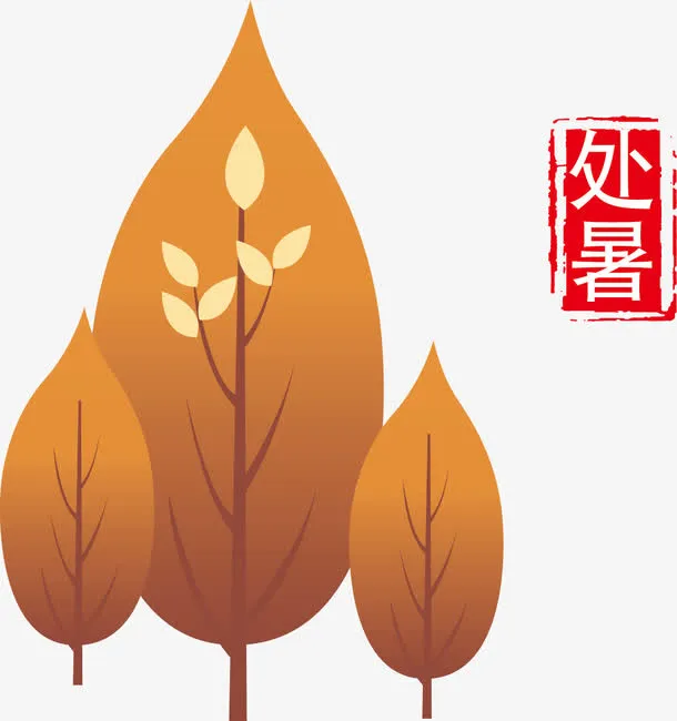 处暑节气图免抠