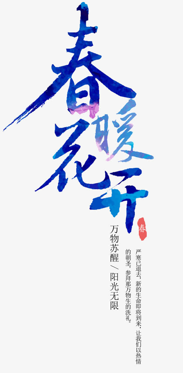 春暖花开免抠