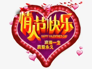 情人节快乐免抠
