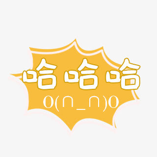 哈哈哈黄色底纹免抠