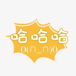 哈哈哈黄色底纹免抠