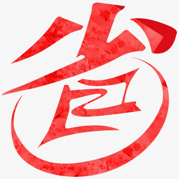 艺术字体 省 红色免抠