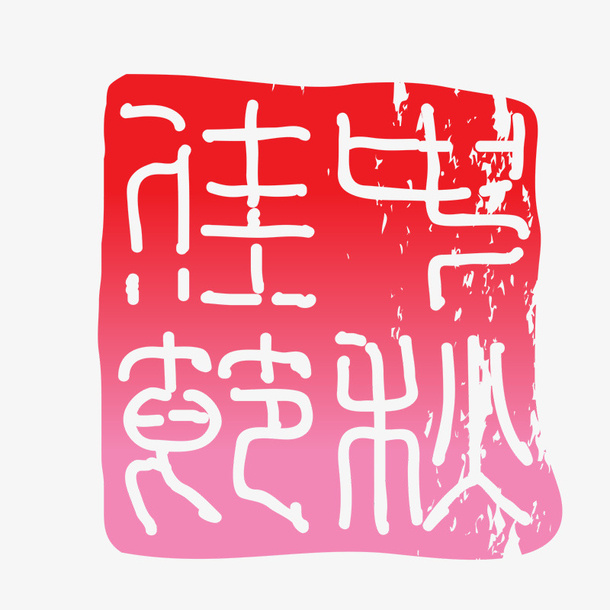 中秋节印章免抠