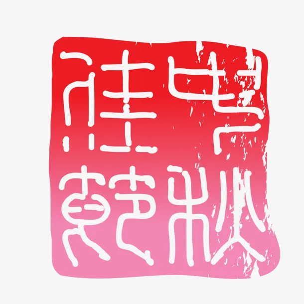 中秋节印章免抠
