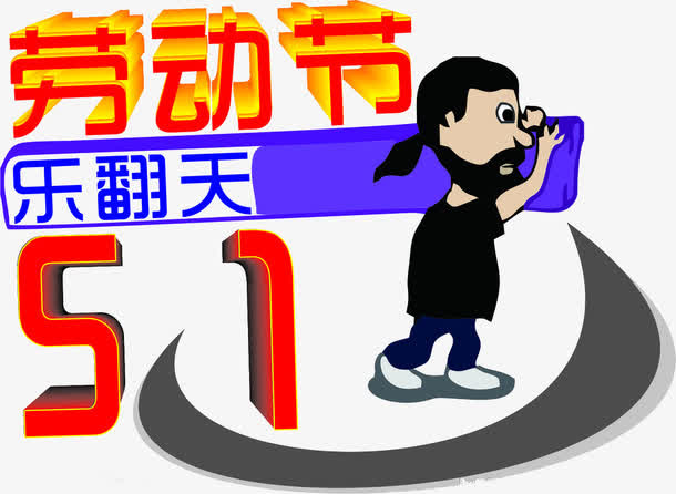 五一劳动节免抠