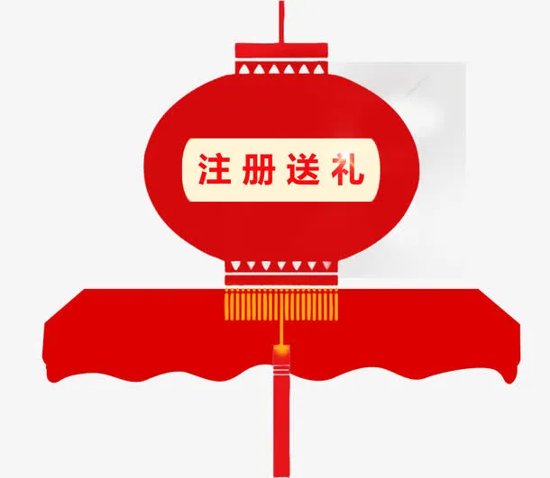 注册送礼红色灯笼免抠