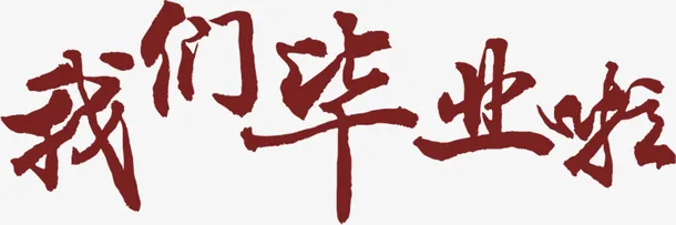 我们毕业了-免扣字体免抠