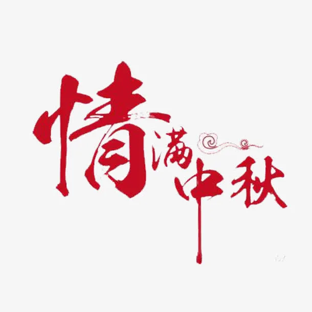 酒红色创意艺术情满中秋免抠