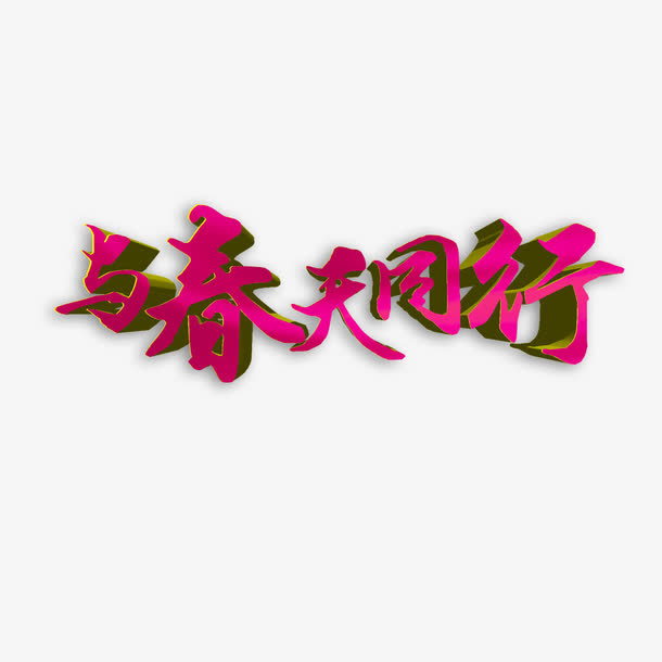 与春天同行立体艺术字免费素材免抠