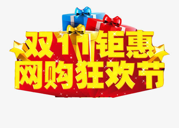 双11钜惠免抠