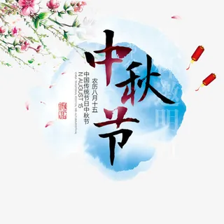 中秋节海报设计免抠