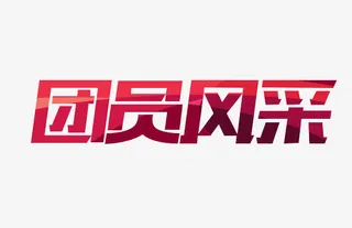 团员风采艺术字免抠