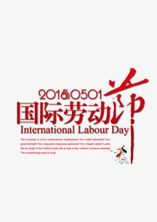 五一劳动节免抠