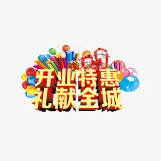 开店特惠促销免抠