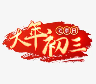2022虎年大年初三艺术字节日免抠