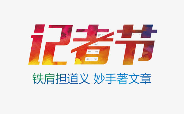 铁肩担道义 妙手著文章免抠