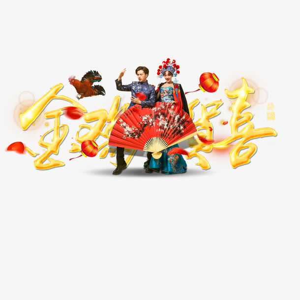 金鸡贺岁免抠