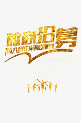 微商招募创意海报设计免抠