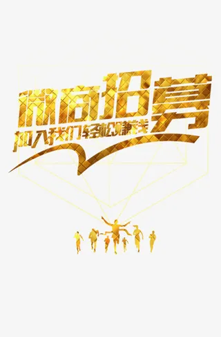 微商招募创意海报设计免抠