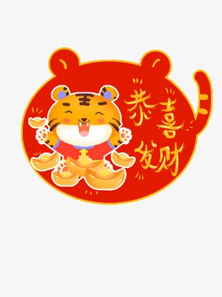 虎年元旦 手绘 卡通 生肖虎 虎年春节免抠