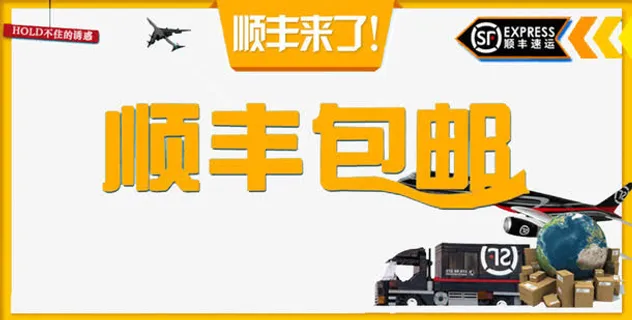 顺风包邮免抠