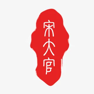 宋大官古代刻章类标志免抠