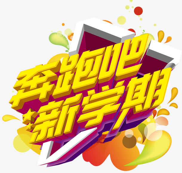 奔跑吧新学期免抠