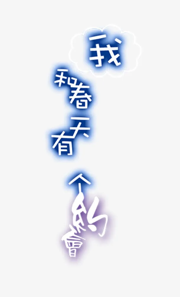 我和春天有个约会免抠