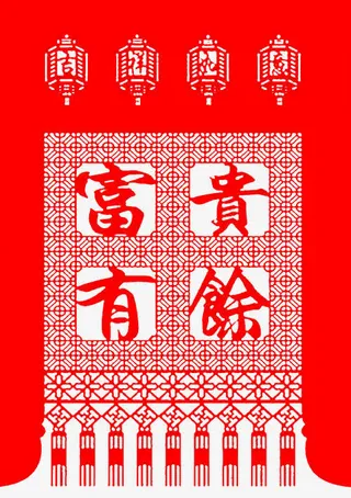 红色富贵有余免抠