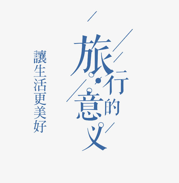 旅行的意义免抠