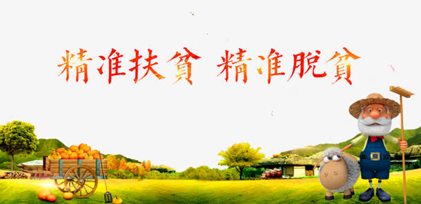 新农村建设广告免抠