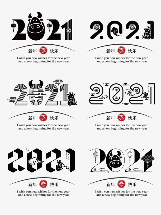 2021新年中式数字古风免抠字体元素