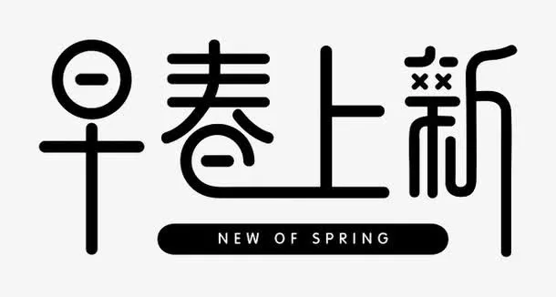 早春上新免抠