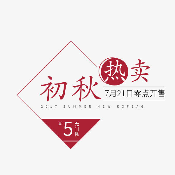 初秋热卖文字排版免抠