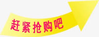 黄色赶紧抢购吧字体箭头免抠