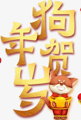 狗年贺岁金色海报设计免抠
