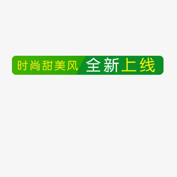 时尚甜美风全新上线小标签免抠
