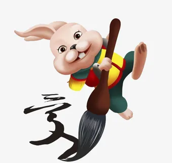 兔子写毛笔字免抠