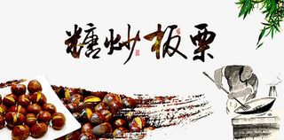 糖炒板栗人物免抠