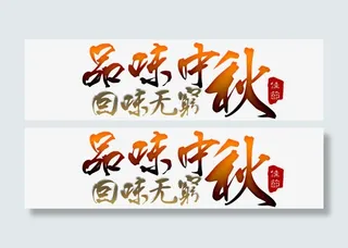 中秋节素材免抠