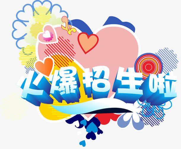火爆招生简章素材免抠